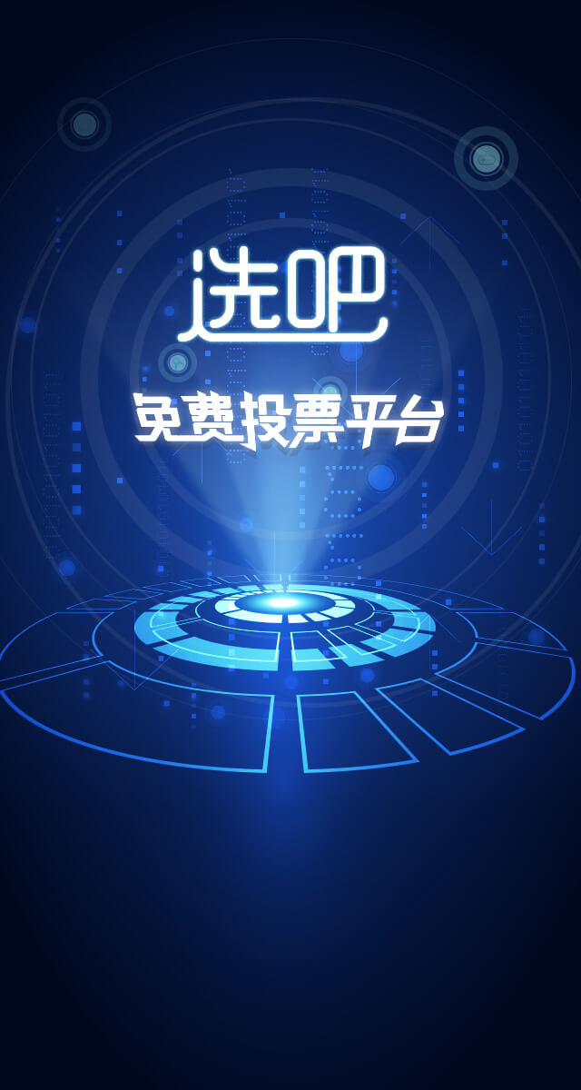 Beauty Queen计划,免费微信投票第三方平台,选吧系统,公众号,网络,网上投票制作